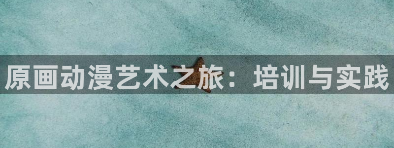 日本3d伦理动漫：原画动漫艺术之旅：培训与实践